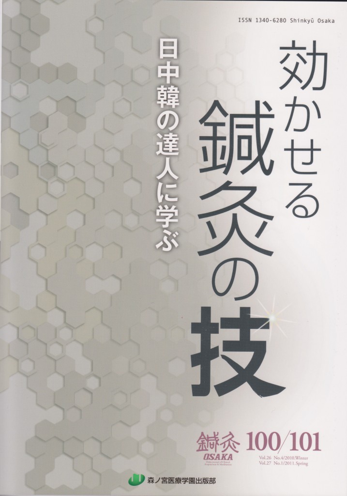 鍼灸OSAKA 誌 に掲載されました！の詳細へ