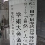 第65回日本良導絡自律神経学会　学術大会in福岡が開催されました！の詳細へ