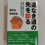 新刊：道なき道の先を診る…　読んでみました！の詳細へ