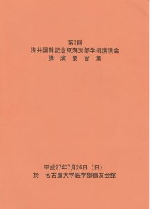 第1回浅井国幹記念東海支部学術講演会に参加しました！の詳細へ