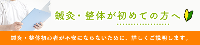 鍼灸・整体が初めての方へ