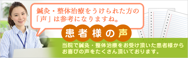 当院で鍼灸・整体治療をお受け頂いた患者様からお喜びの声をたくさん頂いております。