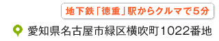 愛知県名古屋市緑区横吹町1022番地