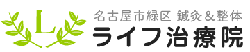 名古屋市緑区の鍼灸整体院 - ライフ治療院