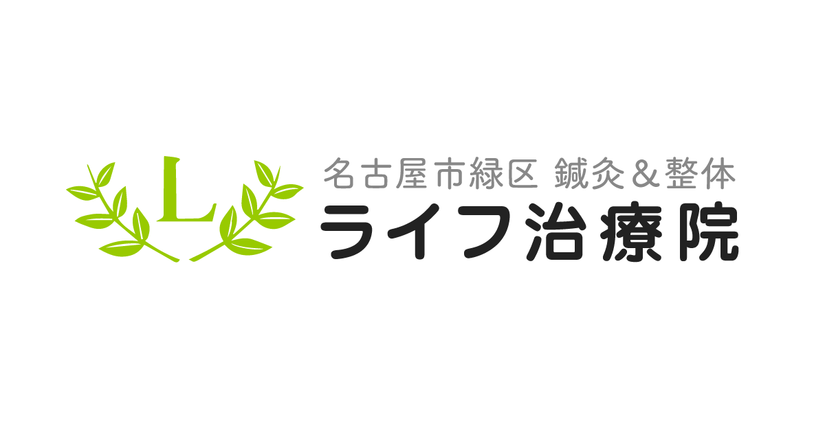 名古屋市緑区 / はり・灸・マッサージ・指圧 /ライフ治療院
