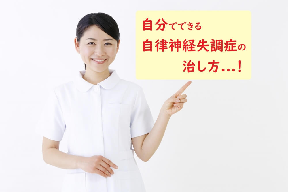 自律神経失調症の治し方 生活編 名古屋市緑区 はり 灸 マッサージ 指圧 ライフ治療院