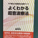 書籍【よくわかる超音波療法】で勉強しています！の詳細へ