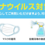 緊急事態宣言を全面解除！後の当院の取り組みの詳細へ