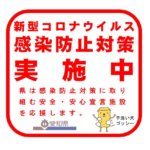 新型コロナウイルス感染症に対して「安全・安心宣言施設」として宣言いたします！の詳細へ