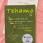 鍼灸誌「Tehamo てはも 2号」に原稿を書きました！の詳細へ