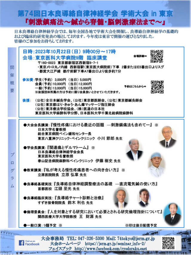 第74回日本良導絡自律神経学会学術大会（東京大会）が開催されました！の詳細へ