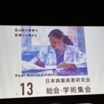 第13回 日本病巣疾患研究会総会・学術集会で一般口演をしました！の詳細へ